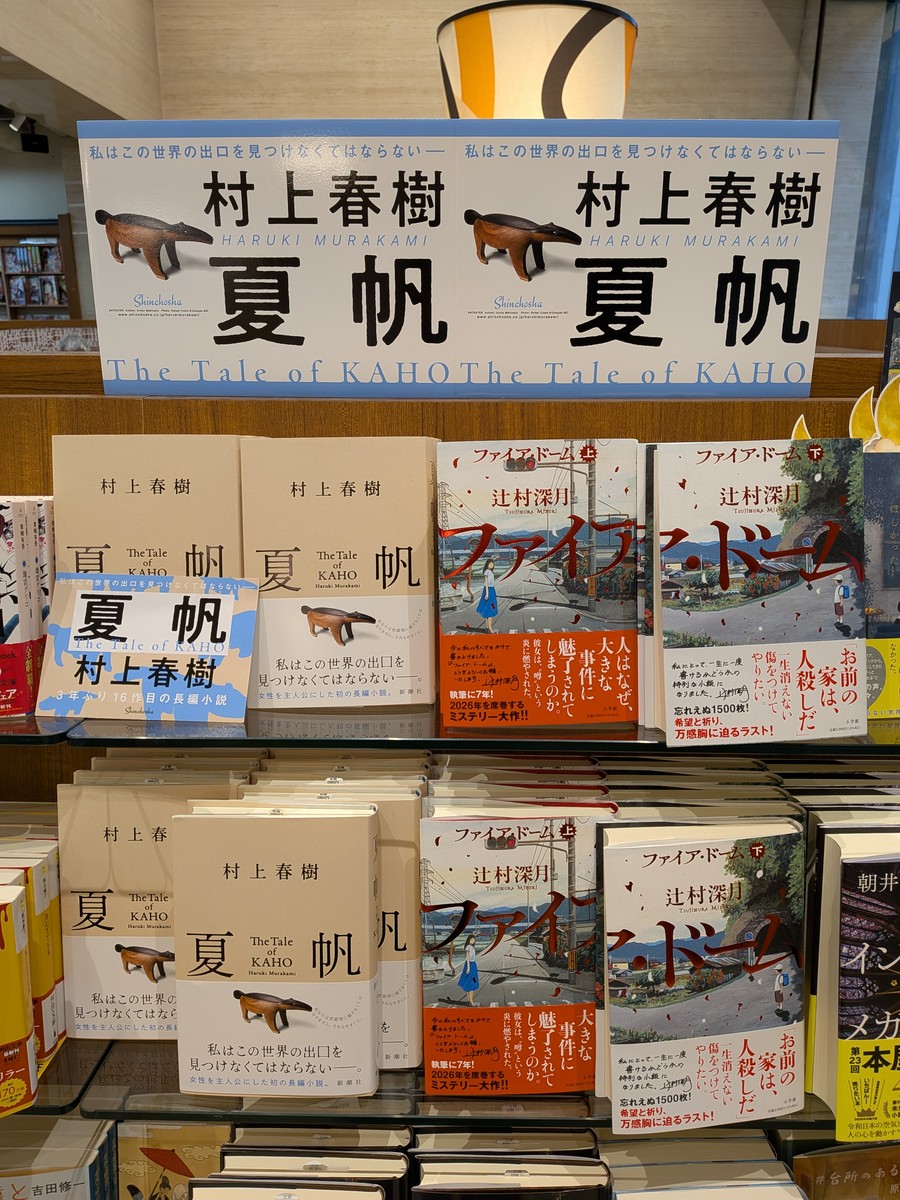 村上春樹の『夏帆』@大垣書店本店